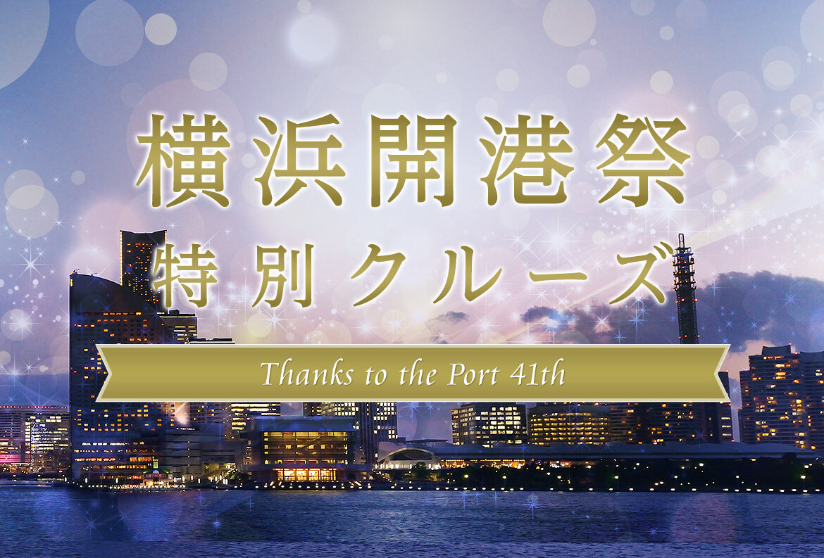 横浜クルーズ船の「開港祭記念クルーズ」プランの写真