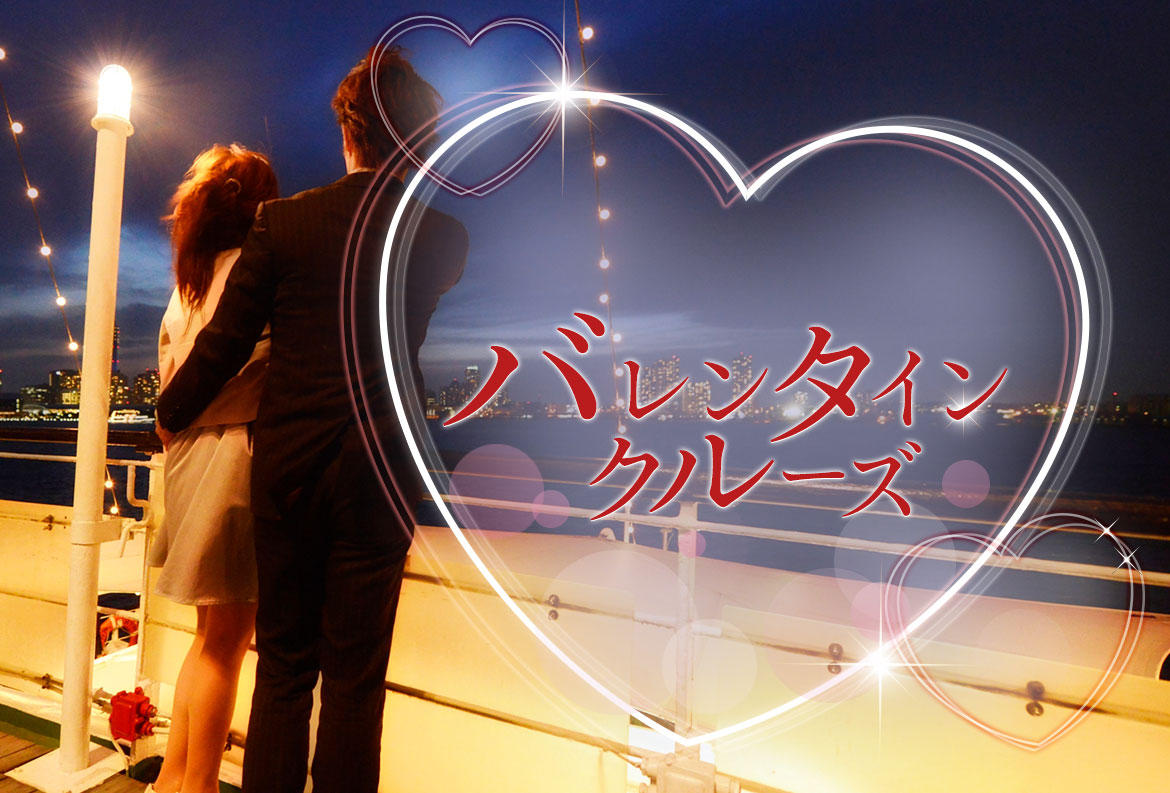 横浜クルーズ船の「バレンタインクルーズ」プランの写真